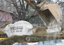 클레이사격장 역사속으로