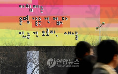 광화문 교보빌딩 희망의 메시지 겨울 맞아 교체