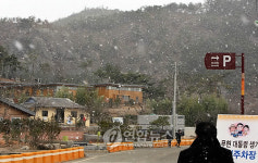 눈 내리는 봉하마을