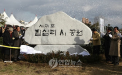 서귀포칠십리 시(詩)공원 제막
