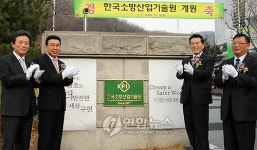 한국소방산업기술원 개원