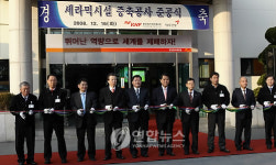 한전원자력연료㈜, 원전연료시설 증축 준공