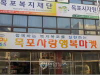 목포 사랑 행복 마켓