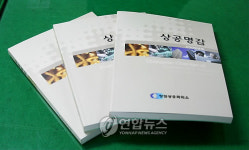 창원상의, 2009 창원상공명감 발간