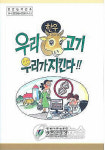 농진청 발간, 우리 한우 지키기 만화책