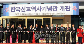 한국선교역사기념관 개관식