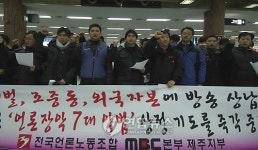 제주MBC노조, 방송법 개정 반대 총파업 돌입