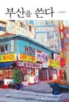 요산 김정한의 도시 부산을 소설에 담다
