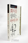 회사를 살리는 아이디어 42가지 출간