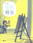 이수지 그림책 나의 명원화실