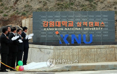 강원대 삼척캠퍼스 교명석 제막
