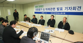 MBC 공정방송노조 기자회견