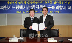 과천시 쌍용車 구매의향서 체결