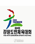 태백의 꿈 미래로! 강원의 힘 세계로!