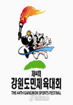 태백의 꿈 미래로! 강원의 힘 세계로!