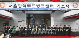 기부식품 물류센터 서울광역푸드뱅크센터