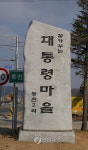 마을간 갈등의 원인이 된 표지석