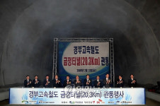 국내 최장 금정터널 관통 기념식