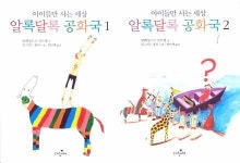 아이들만 사는 알록달록 공화국