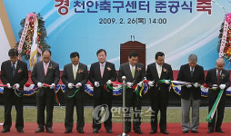천안축구센터 준공
