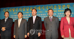 기초지방선거 정당공천폐지 국민운동본부 출범