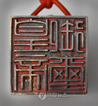 국새의 몸체 바닥면