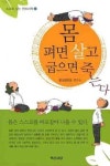 몸만 꼿꼿이 펴도 건강해진다