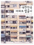 10년 추적 끝에 되살린 1세대 아파트