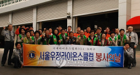 서울우정라이온스클럽 봉사의 날