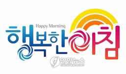 연기 농특산물 공동브랜드 행복한 아침