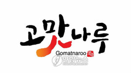 공주시 농산물 공동상표 고맛나루