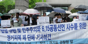 경기시민단체 범민련 탄압 중지 촉구