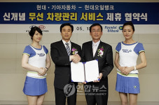 현대오일뱅크-현대기아차, 신개념 무선차량관리 서비스 제휴 협약식