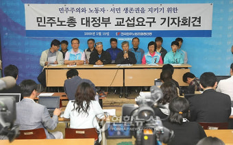 민주노총 대정부 교섭요구 기자회견