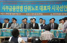 사무금융  단위 노조 대표자 시국선언 기자회견