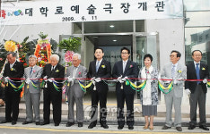 대학로 예술극장 개관식