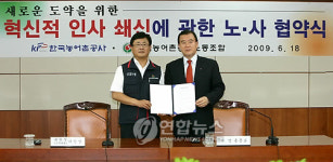 농어촌공사, 혁신적 인사 쇄신에 관한 노사 협약식