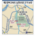 제2경부고속道 남한산성 고가설치 논란