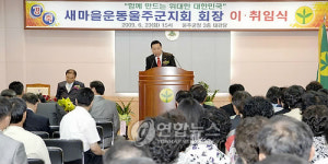 새마을운동울주군지회 신임 지회장 인사