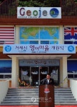 `폐교의 변신..거제 영어마을 개원