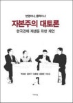 경제학자들의 한국 경제 살리기 토론