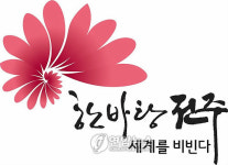 전주 새 슬로건 한바탕 전주 세계 비빈다