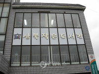 여주 오지마을에 문을 연 산북 작은 도서관