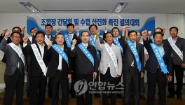수협, 강릉서 선진화촉진 결의대회