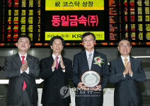 동일금속(주) 코스닥 신규 상장