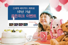 신세계 씨티카드 콰트로 1주년 기념 ‘골든위크’ 이벤트