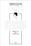 철학으로 푼 한국영화 영화인문학