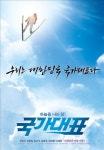 <주말영화> 국가대표 예매율 1위
