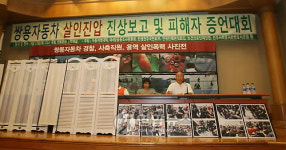 쌍용차 진압보고. 피해자 증언대회