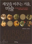 미술사를 통해 바라본 세상